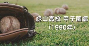 芝生の上に野球用グローブとボールが置かれ、背景には文字が重ねられている画像。