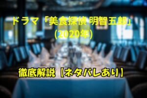 ドラマ『美食探偵 明智五郎』（2020年）の徹底解説記事アイキャッチ画像。レストランのテーブルを背景に黄色いタイトル文字が表示されている。