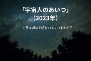 星空が広がる夜空を背景に、森のシルエットの上に文字が重ねられた画像。
