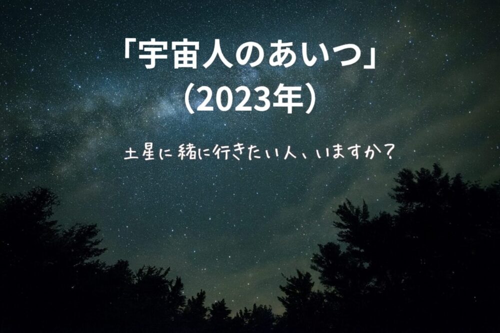 星空が広がる夜空を背景に、森のシルエットの上に文字が重ねられた画像。